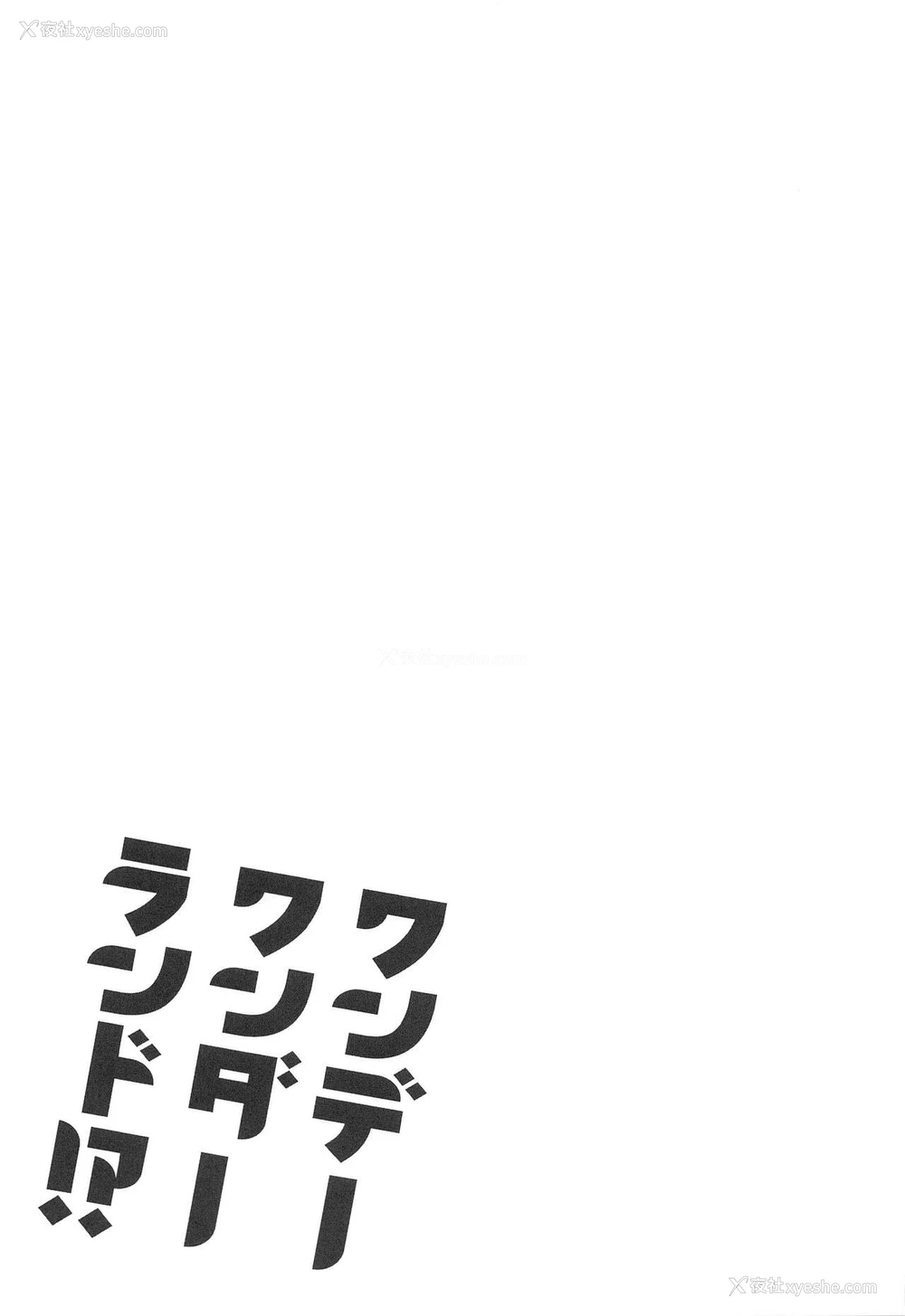 26P - [ACIDSEA (游马臣)] ワンデーワンダーランド!? (鬼灭の刃) [中国翻訳]