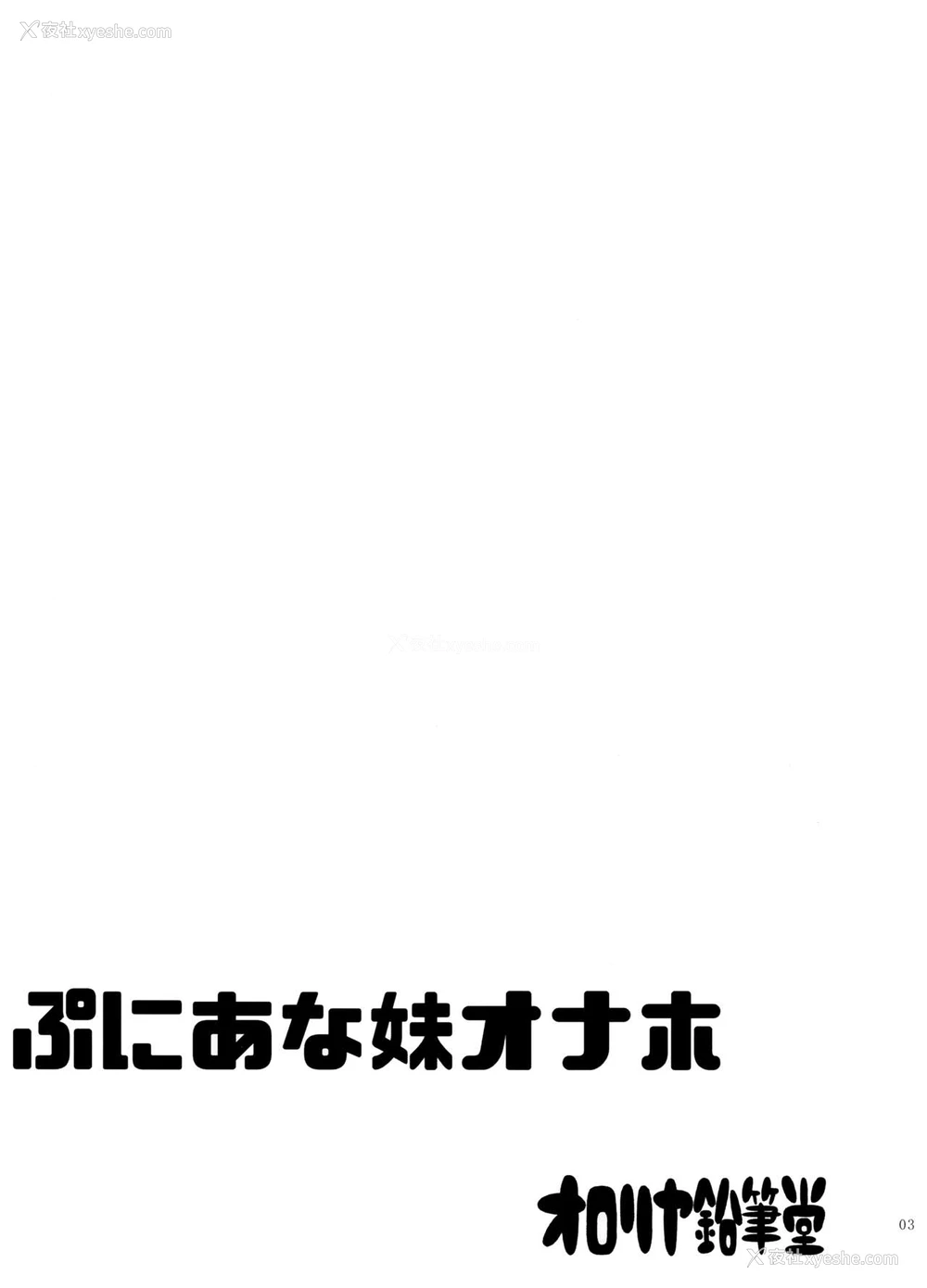 2P - (C96) [オロリヤ铅笔堂 (无有利安)] ぷにあな妹オナホ [中国翻訳]