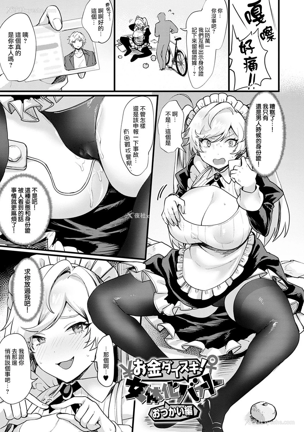 3P - [越后屋タケル] お金ダイスキ！女体化バイト おつかい编 (女体化天国) [中国翻訳] [DL版]