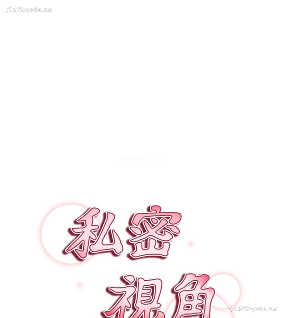 17P - 私密视角