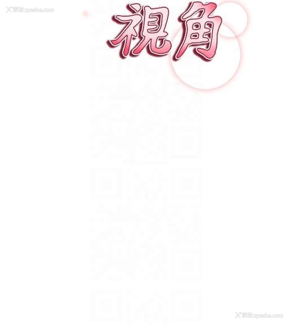 103P - 私密视角