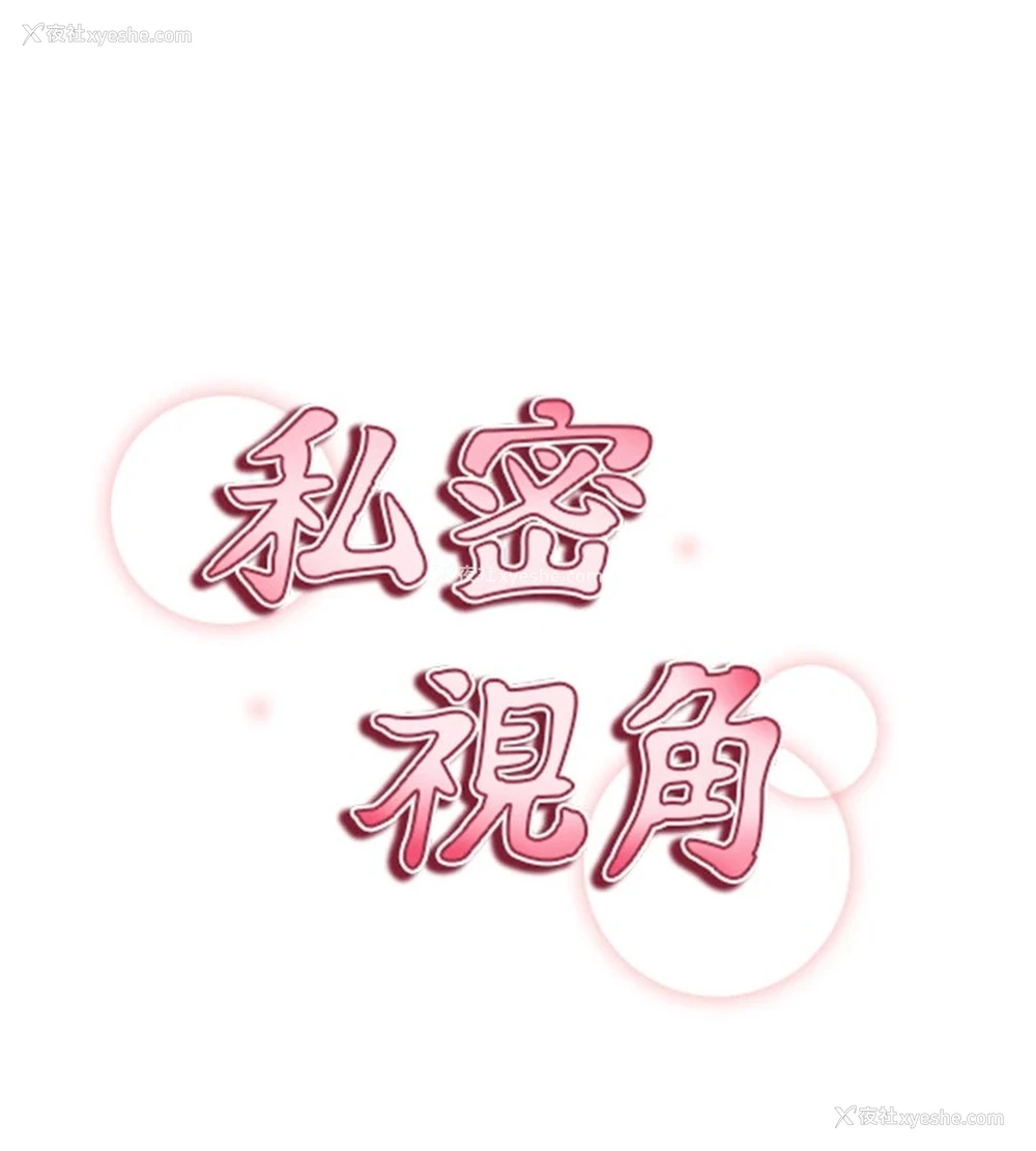 23P - 私密视角
