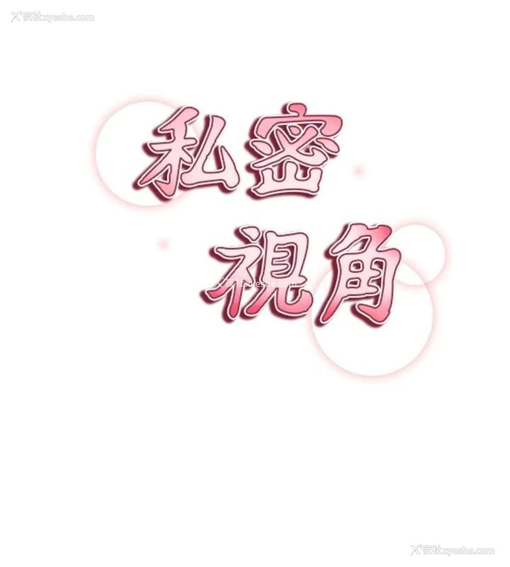 41P - 私密视角