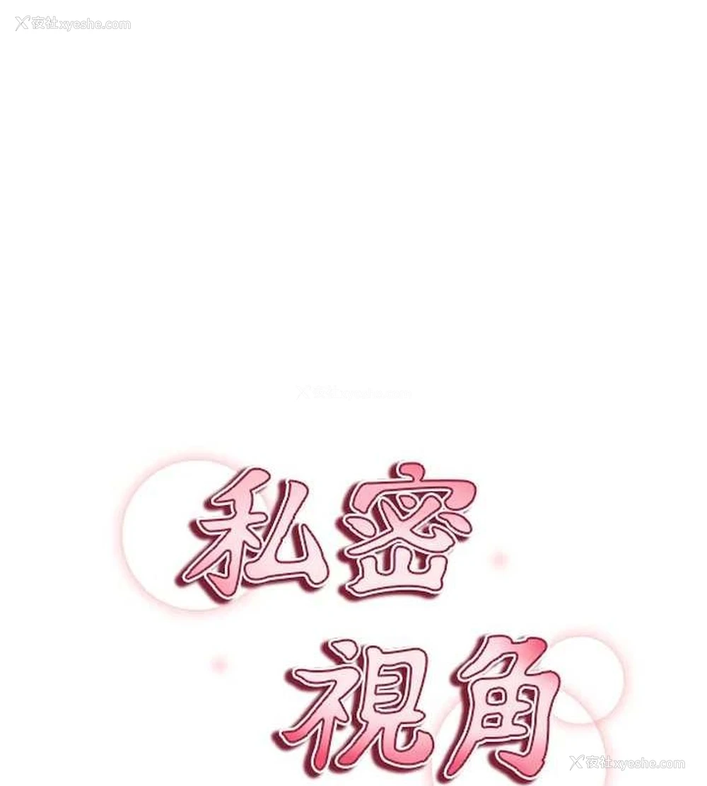 25P - 私密视角