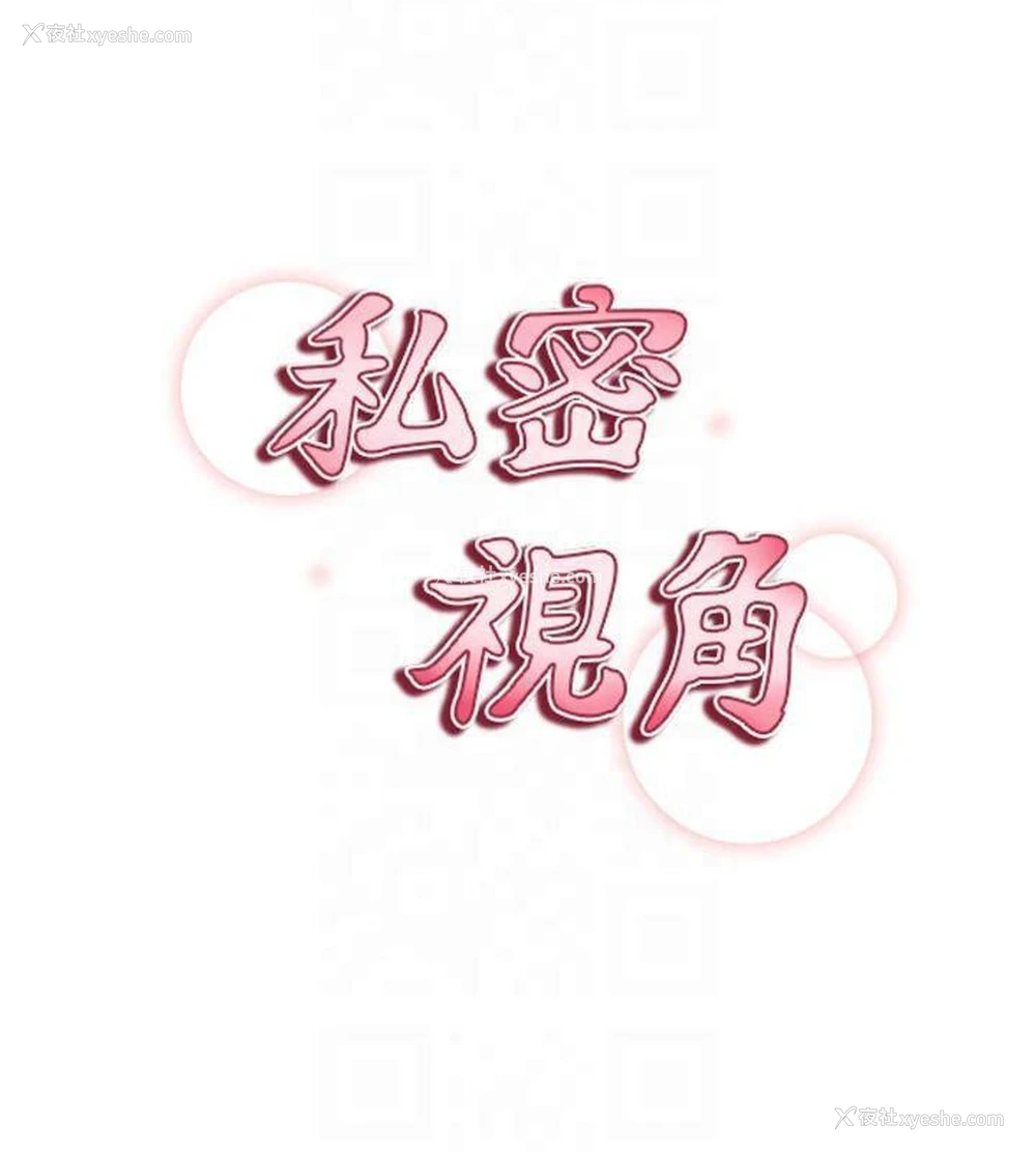 18P - 私密视角