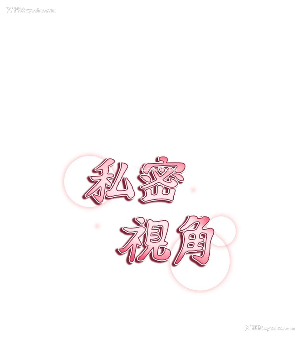 13P - 私密视角