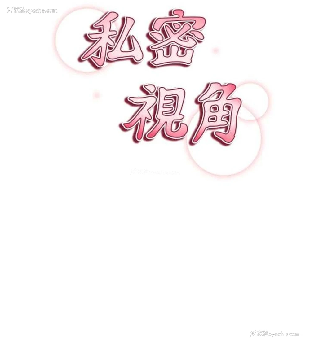 44P - 私密视角