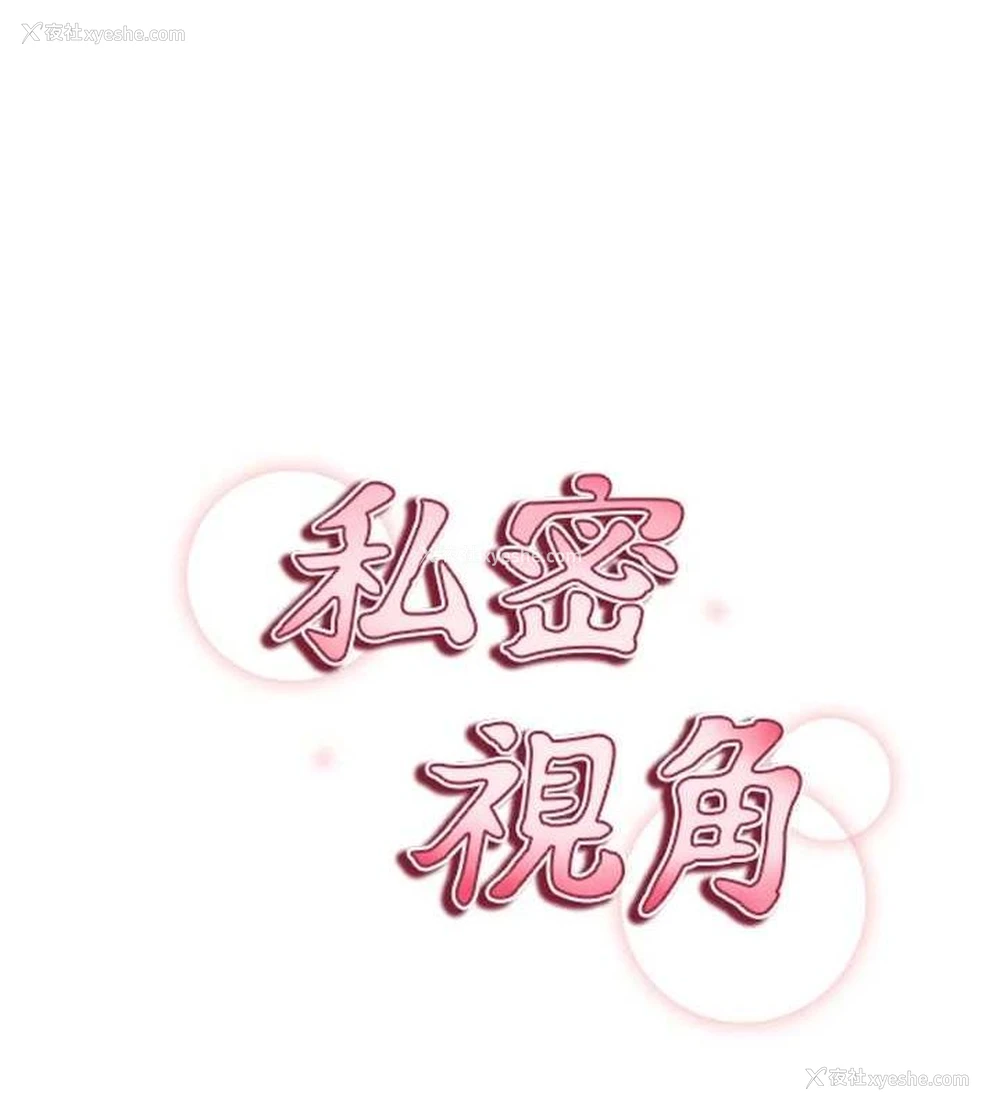 11P - 私密视角