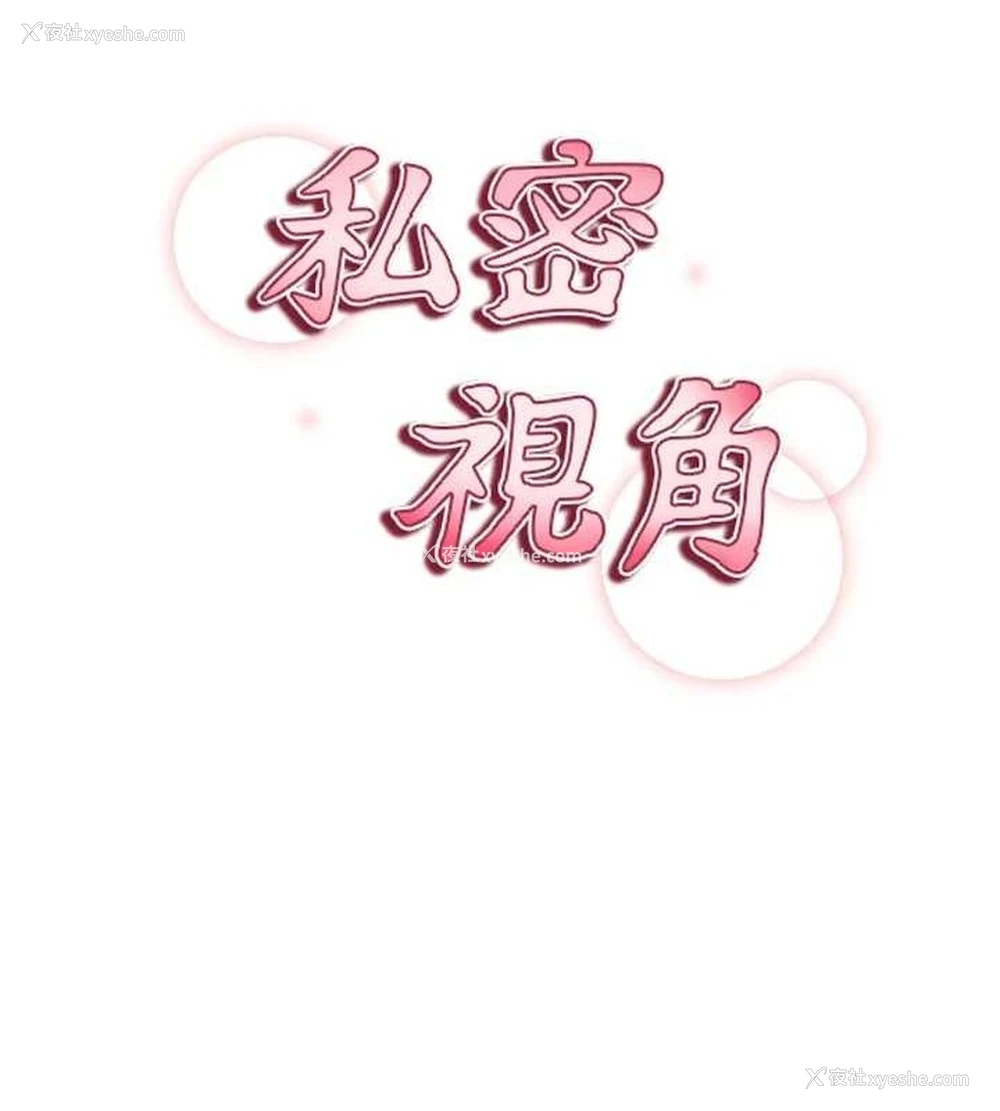 15P - 私密视角