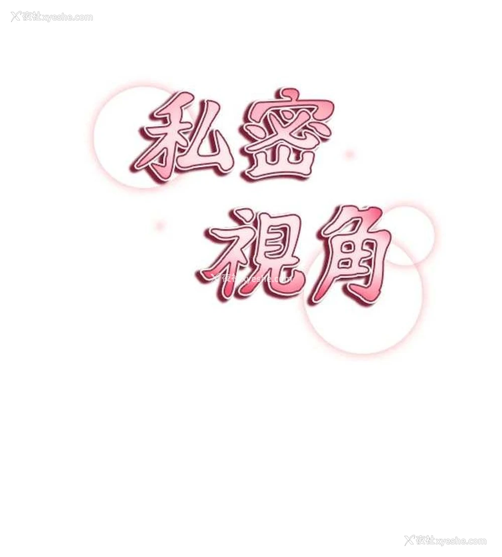 13P - 私密视角
