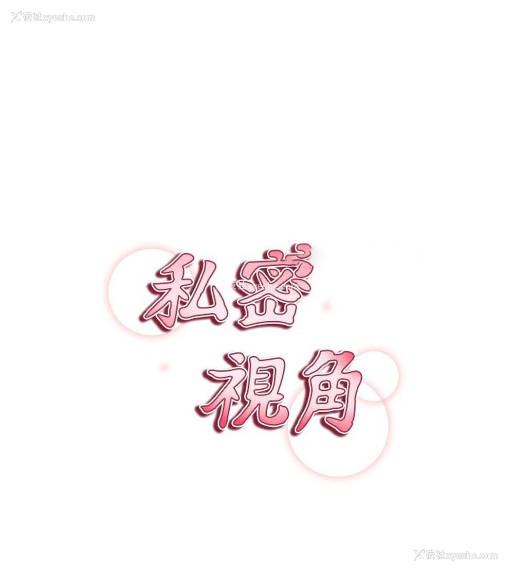 15P - 私密视角
