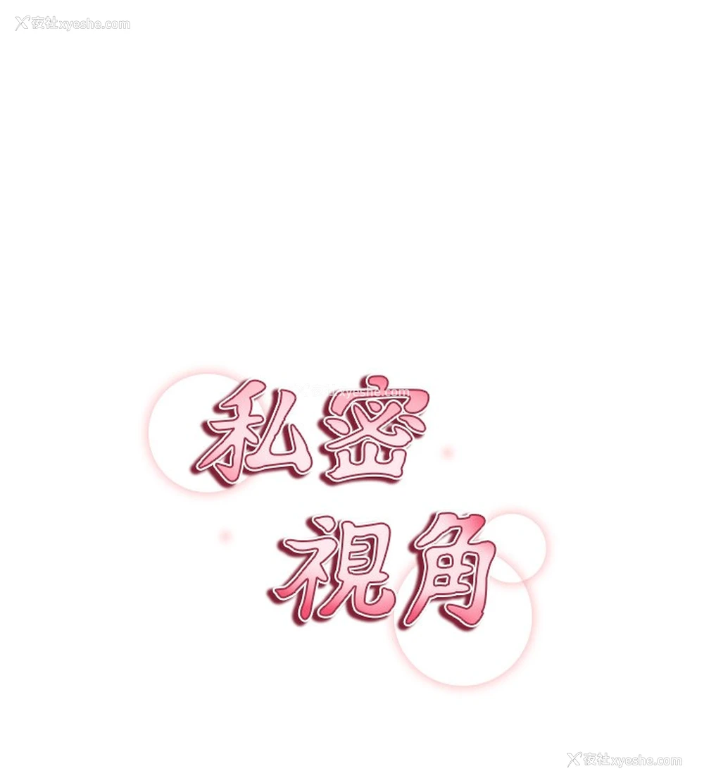 69P - 私密视角