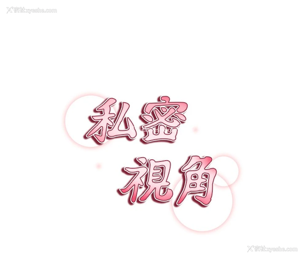 20P - 私密视角