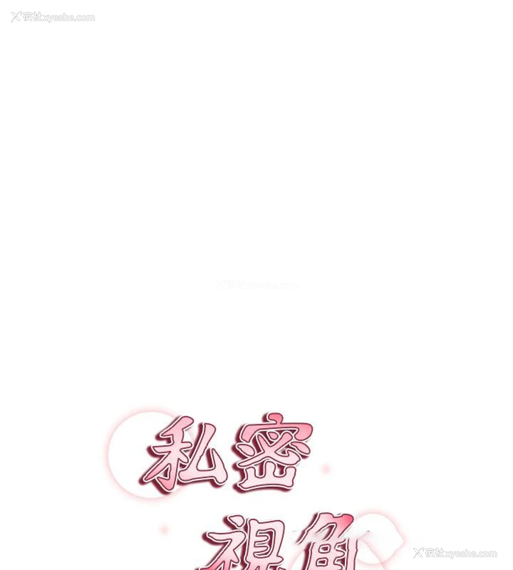 57P - 私密视角