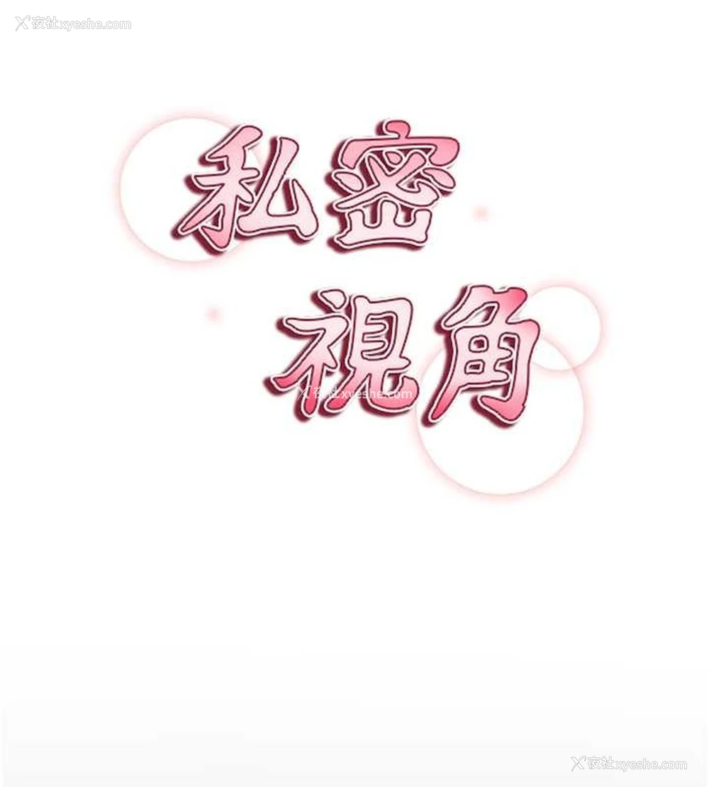 27P - 私密视角