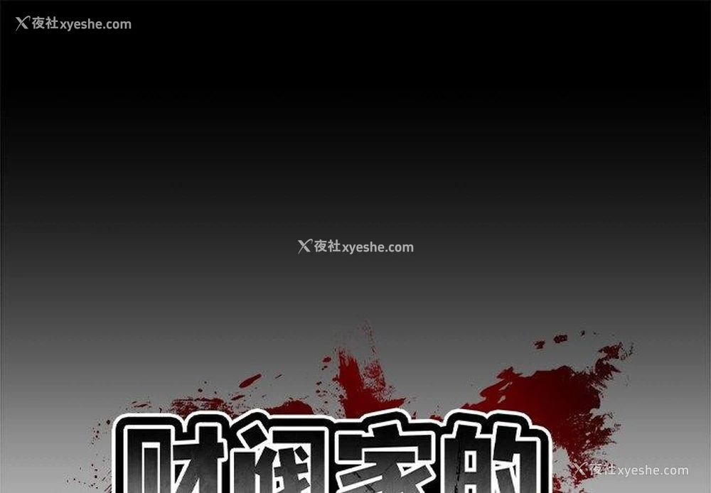 1P - 财阀家的女婿
