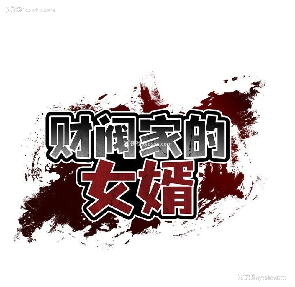 113P - 财阀家的女婿