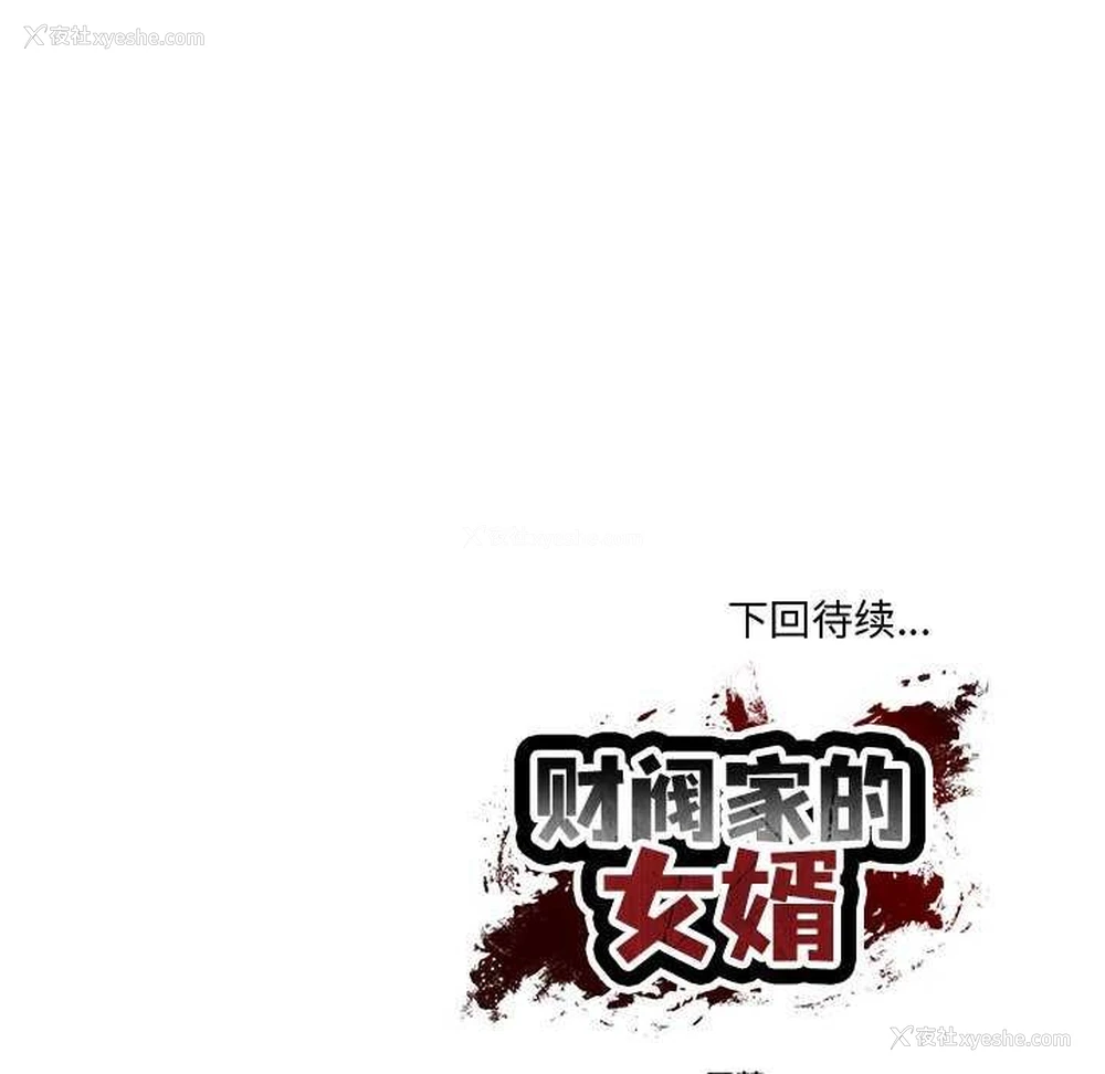 179P - 财阀家的女婿