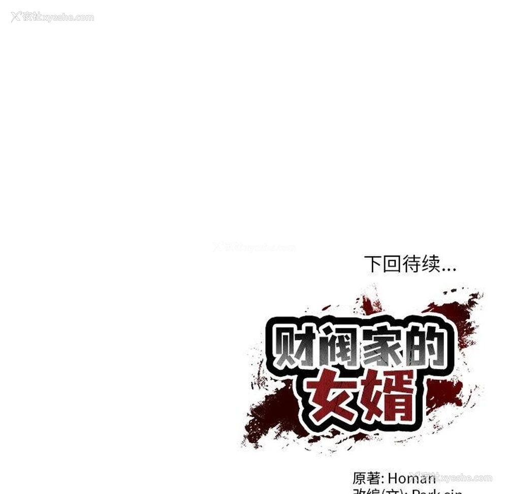 157P - 财阀家的女婿