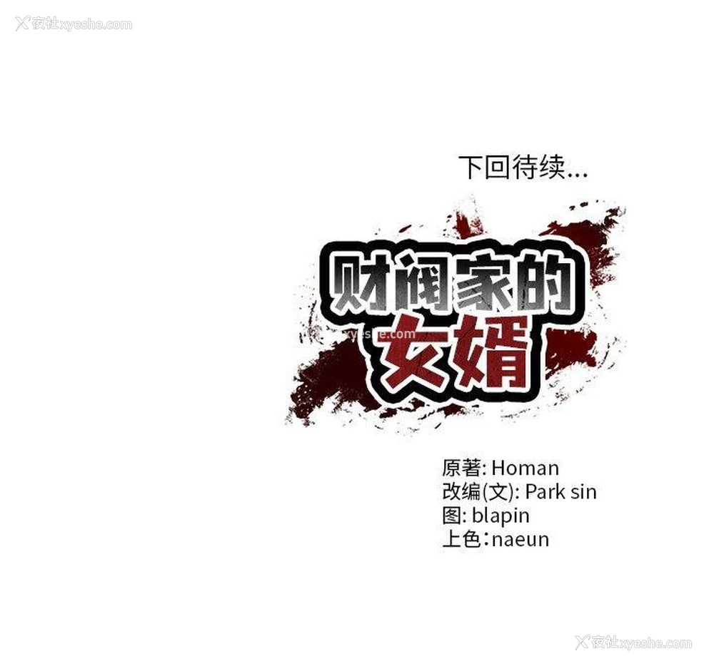 161P - 财阀家的女婿