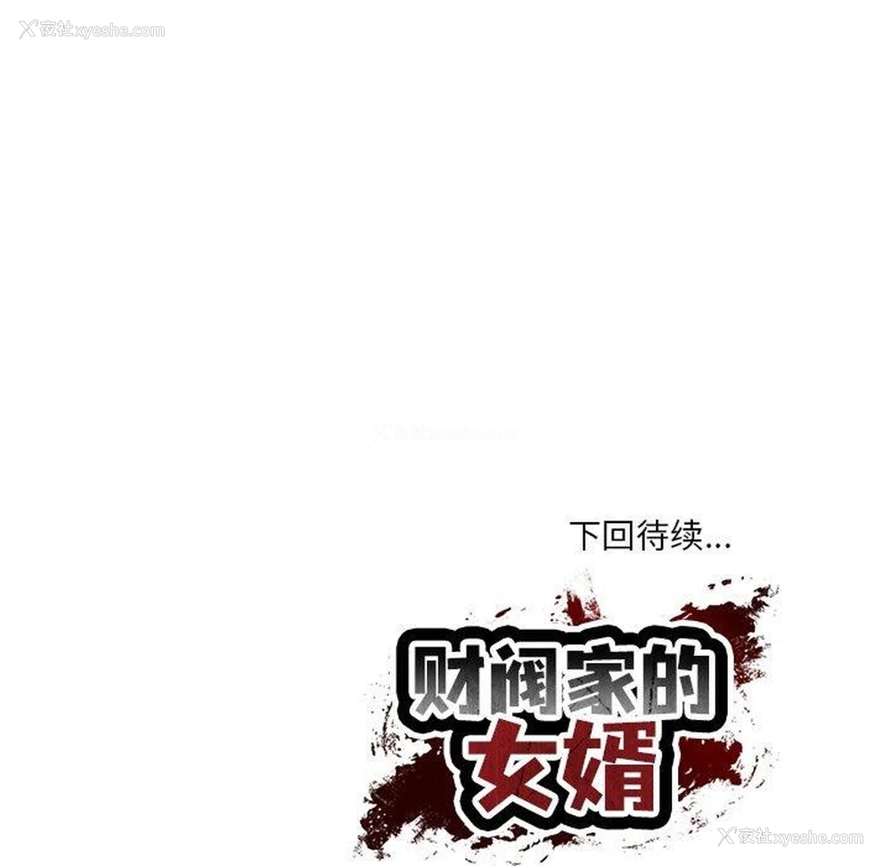 183P - 财阀家的女婿