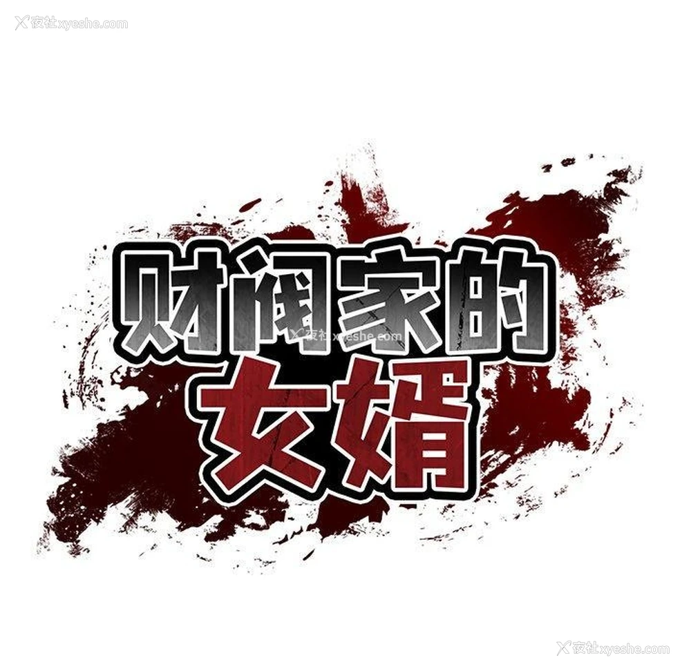 24P - 财阀家的女婿