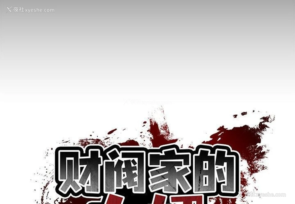 2P - 财阀家的女婿