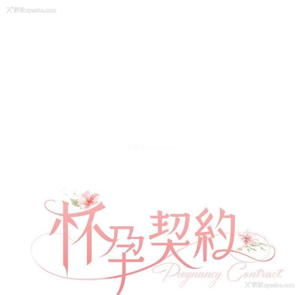 35P - 怀孕契约