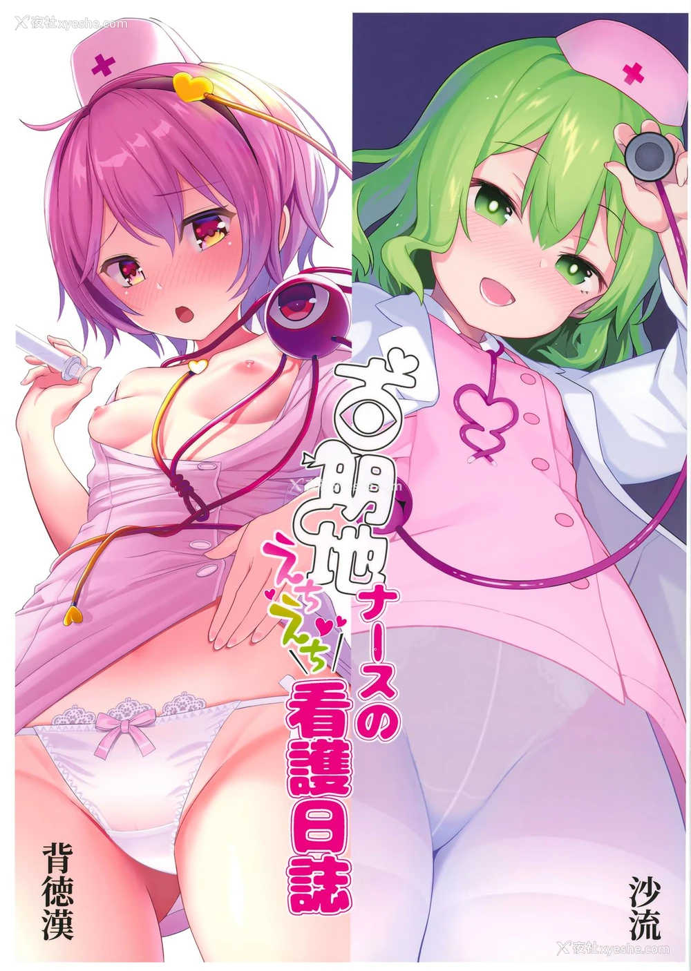 1P - (秋季例大祭6) [背徳汉、IRIOMOTE (背徳汉、沙流)] 古明地ナースのえちえち看护日志 (东方Project) [中国翻訳]