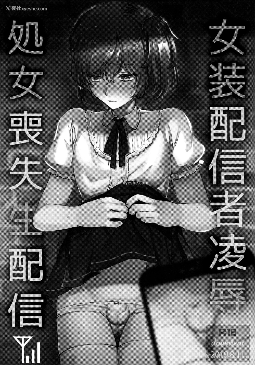 2P - (C96) [downbeat (桐下悠司)] 女装配信者凌辱～処女丧失生配信〜 [中国翻訳]