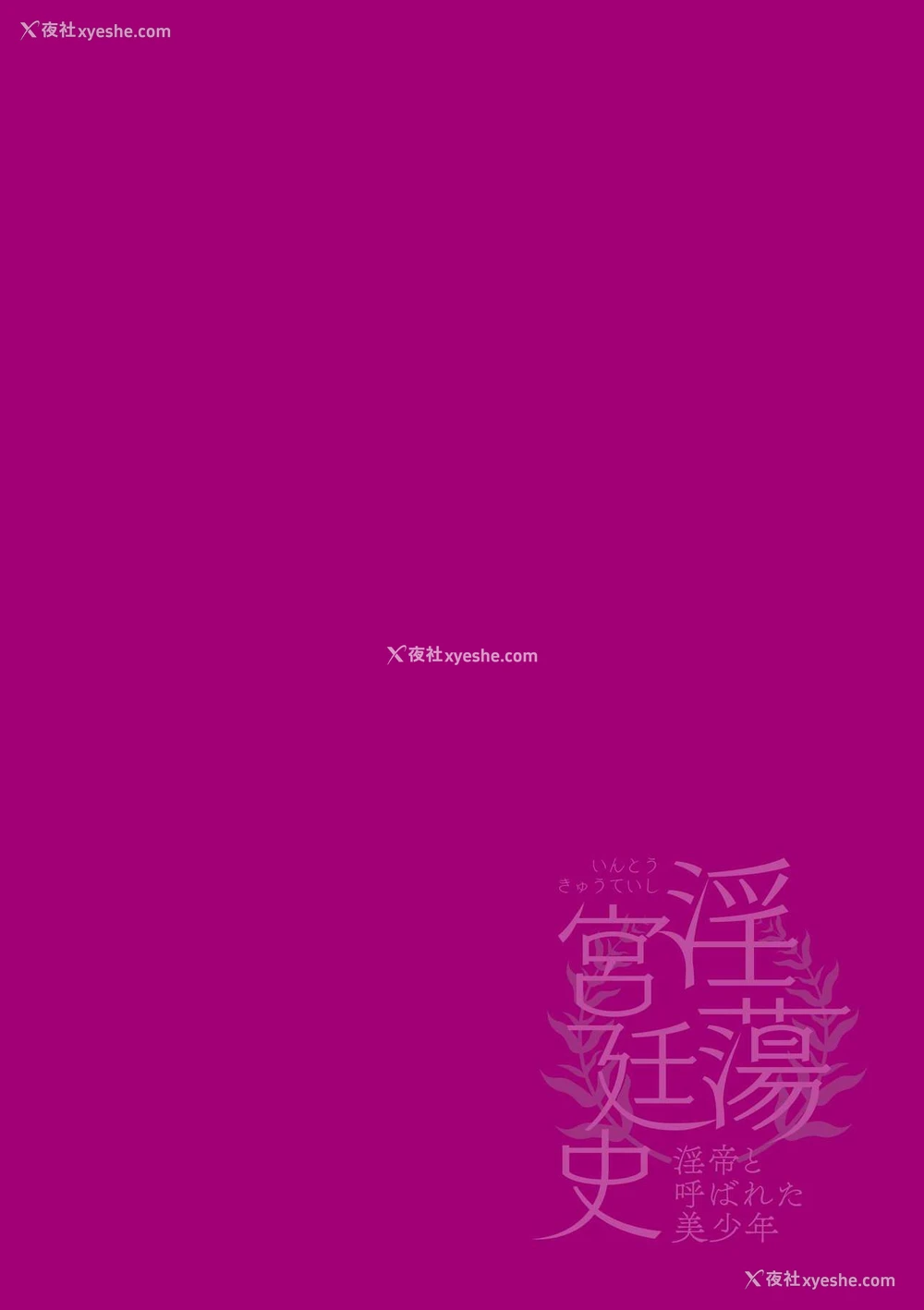 2P - [はぎよし] 淫荡宫廷史 ～淫帝と呼ばれた美少年～ 第1话 [中国翻訳]