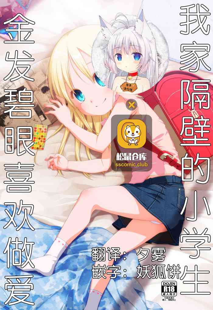 (C96) [シチテンバットウ (ミヤサカタカジ)] ウチの隣の小学生は金髪碧眼えっち好き [中国翻訳]