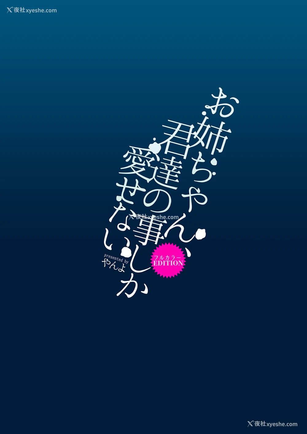 28P - [やんやんよ (やんよ)] お姉ちゃん、君达の事しか爱せない/フルカラーEDITION [中国翻訳] [DL版]