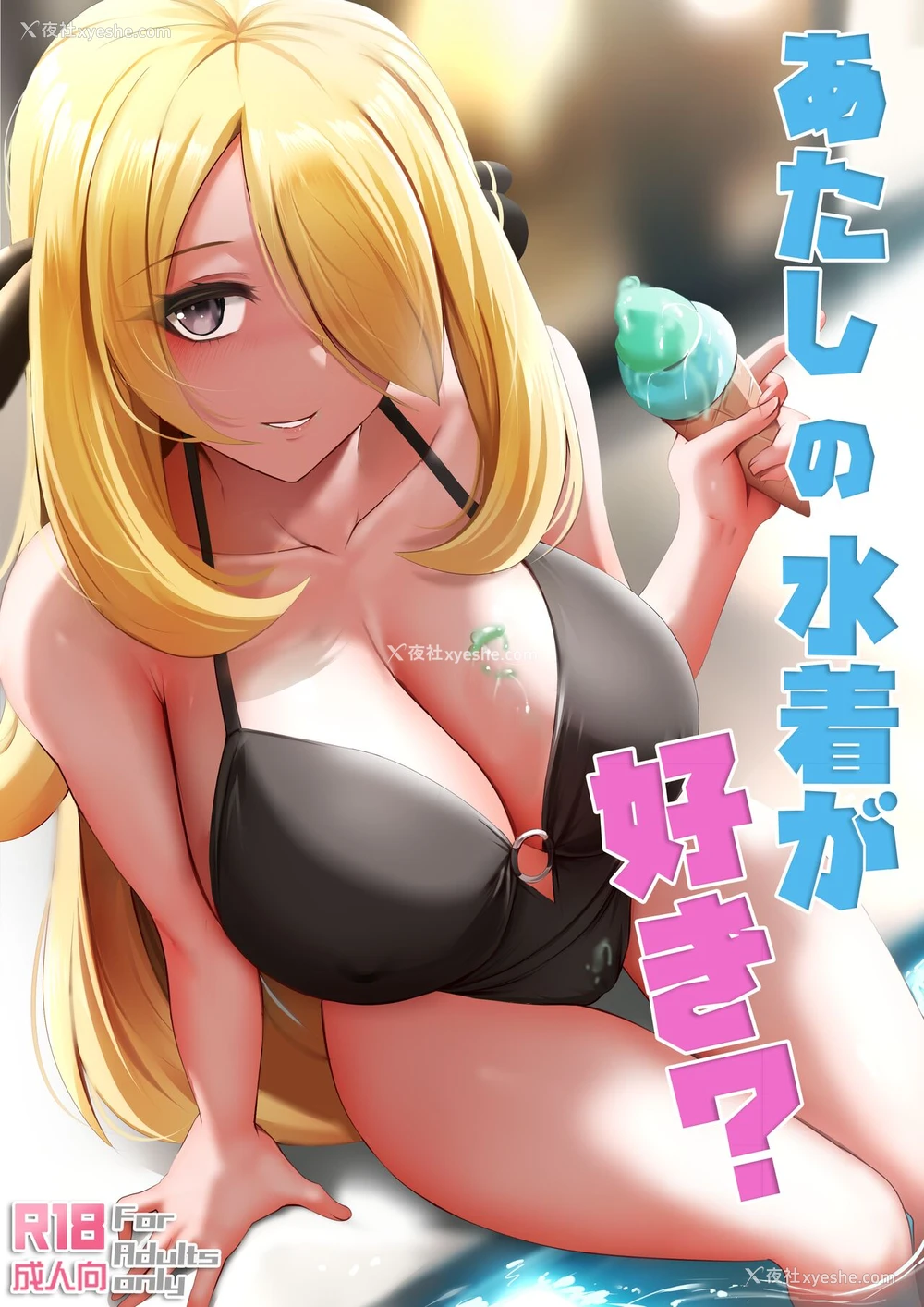1P - [ぎんハハ] あたしの水着が好き? (ポケットモンスター ダイヤモンド・パール) [中国语]