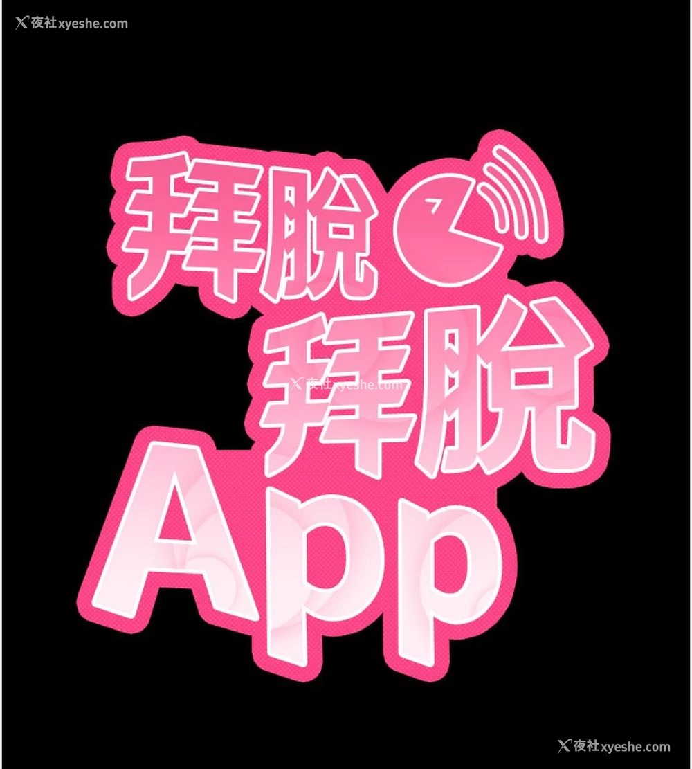 28P - 拜脱拜脱App