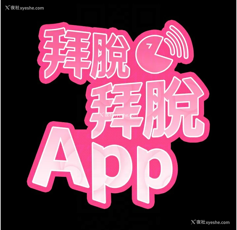59P - 拜脱拜脱App