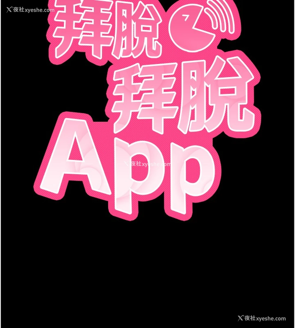 40P - 拜脱拜脱App