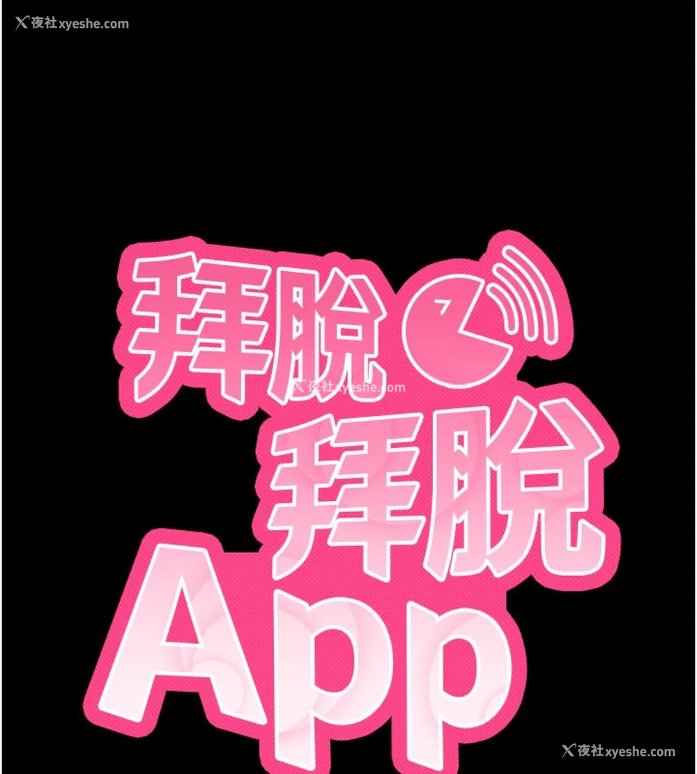 28P - 拜脱拜脱App
