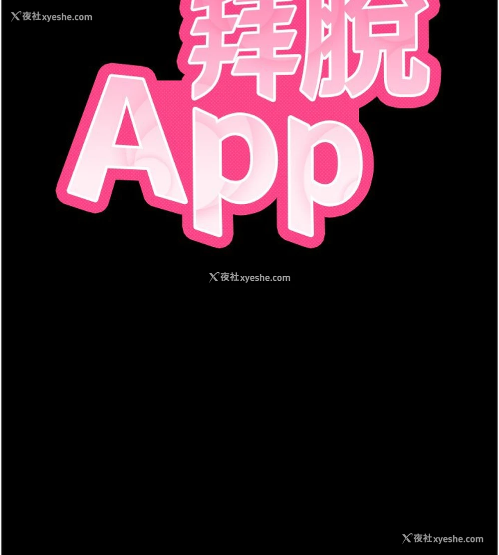 40P - 拜脱拜脱App