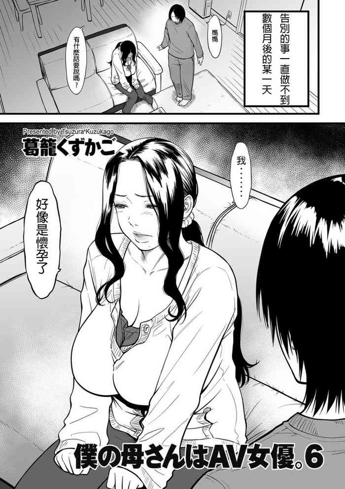 [葛笼くずかご] 仆の母さんはAV女优。6 (COMIC クリベロン DUMA 2020年5月号 Vol.20) [中国翻訳]
