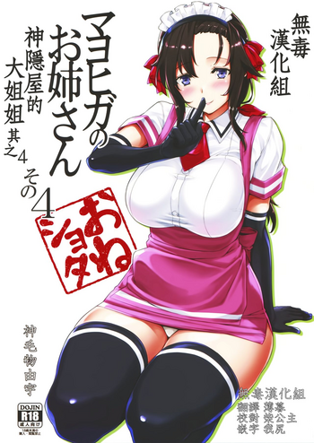 (C94) [Σ-Arts (神毛物由宇)] マヨヒガのお姉さん その4 [中国翻訳]