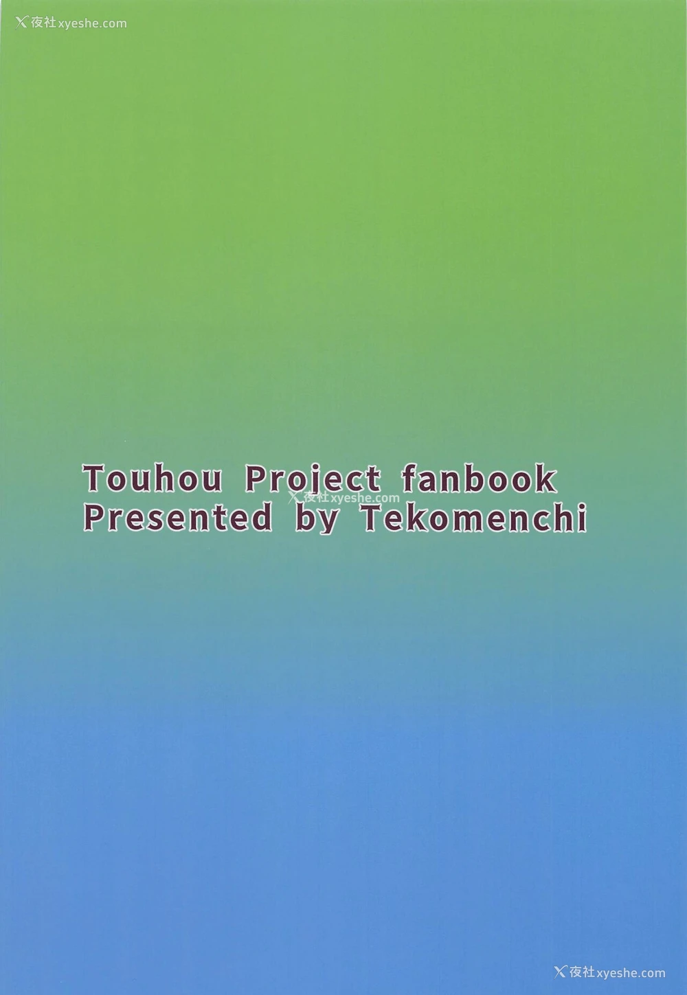 26P - (例大祭19) [てこめんち (てち)] 河城にとりとヒミツの盟友 (东方Project) [中国翻訳]