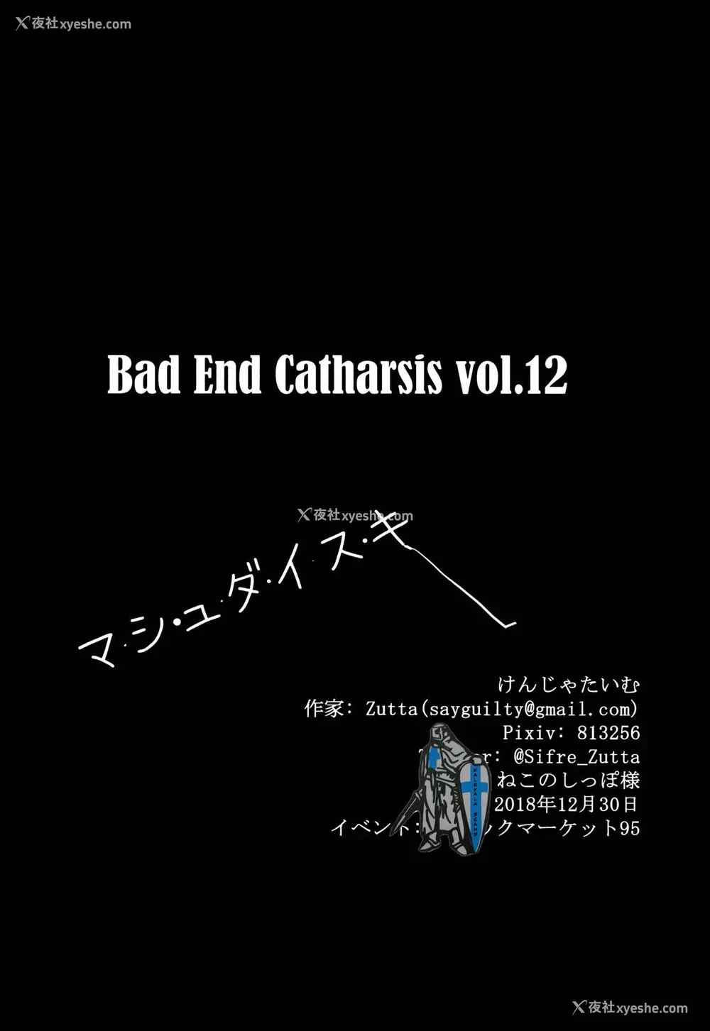 18P - (C95) [けんじゃたいむ (Zutta)] Bad End Catharsis Vol.12 (Fate/Grand Order) [中国翻訳]