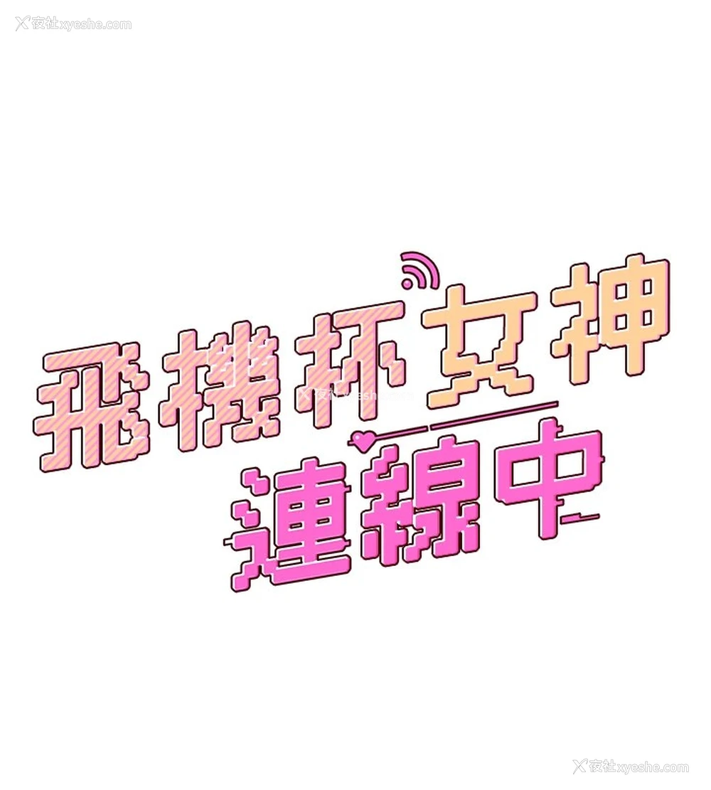 44P - 飞机杯女神连线中