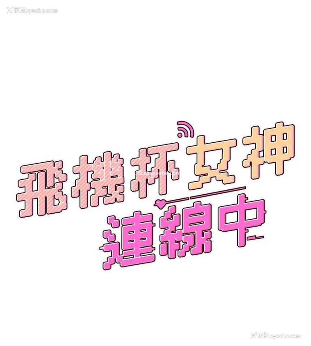 17P - 飞机杯女神连线中