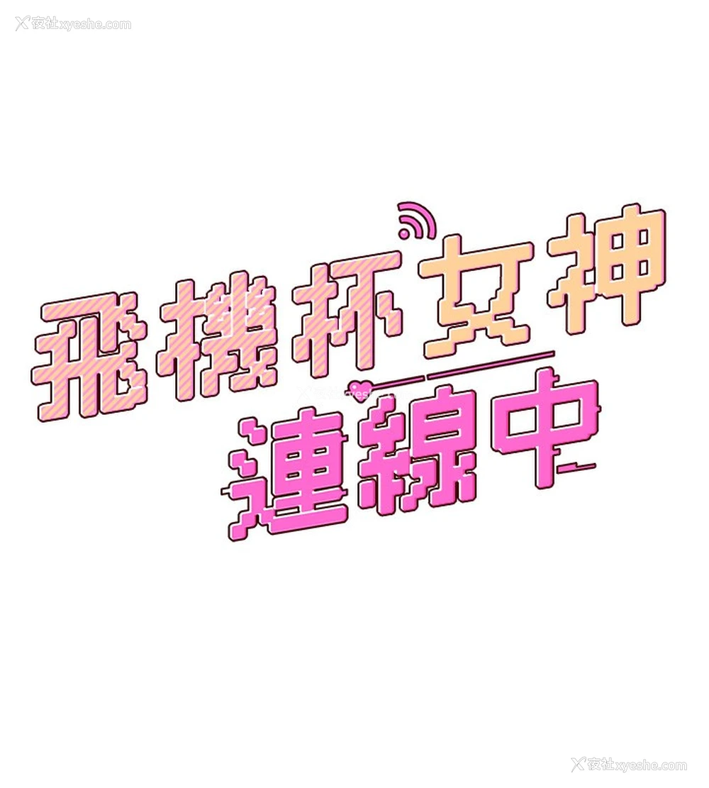 17P - 飞机杯女神连线中