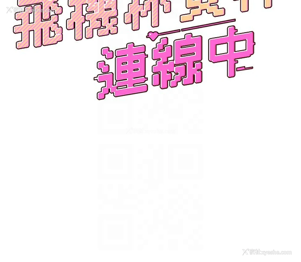 20P - 飞机杯女神连线中