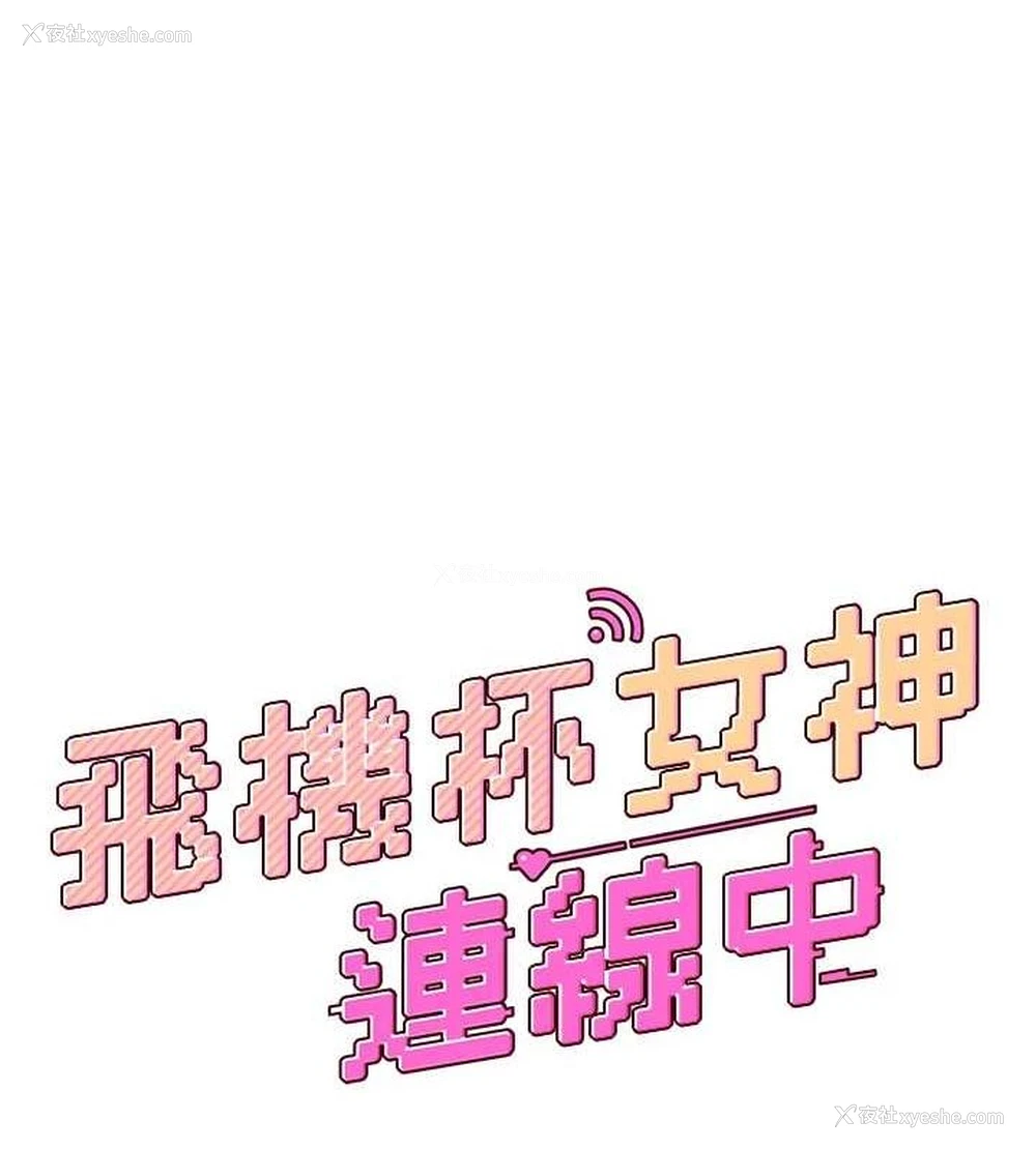 18P - 飞机杯女神连线中
