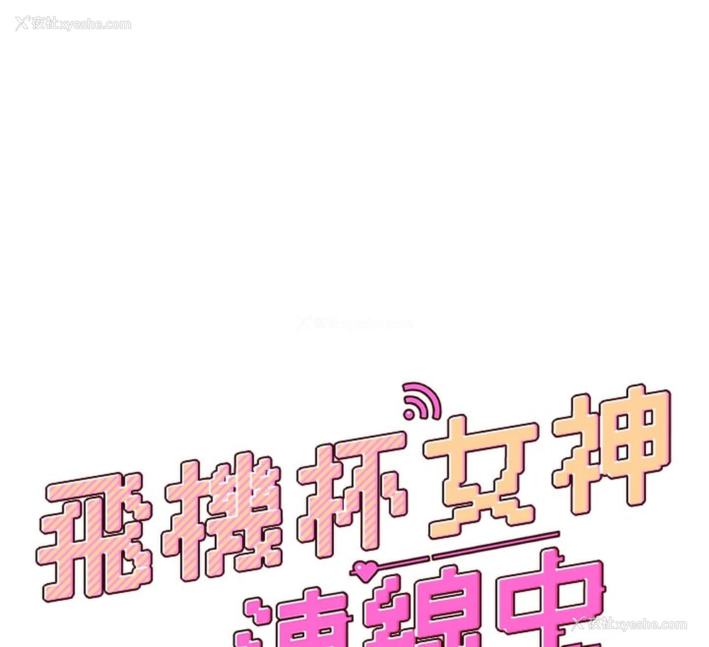 12P - 飞机杯女神连线中