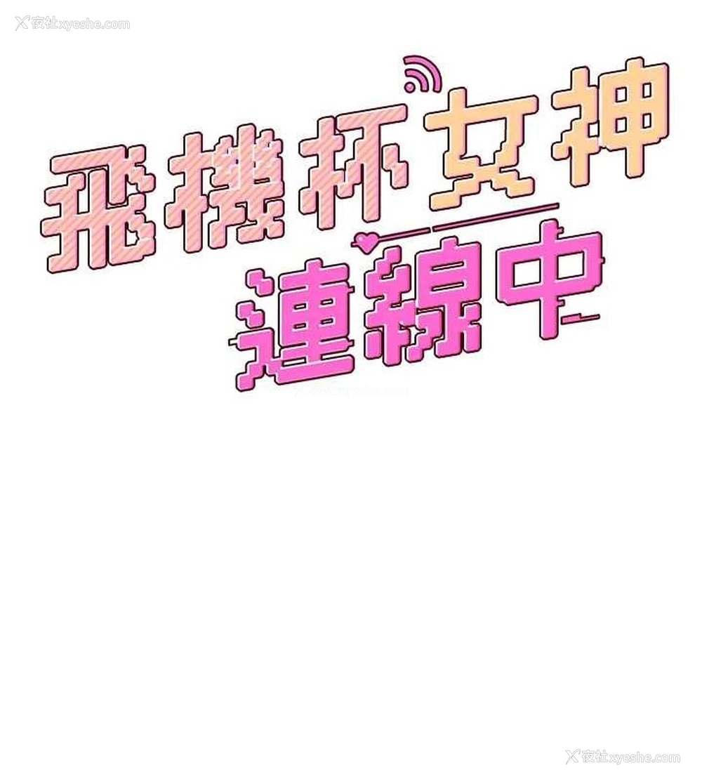 30P - 飞机杯女神连线中